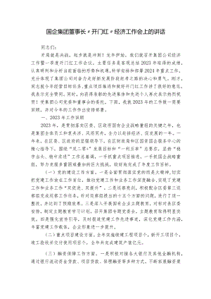 国企集团董事长“开门红”经济工作会上的讲话.docx