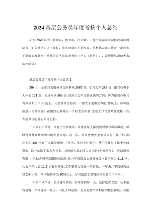 2024基层公务员年度考核个人总结.docx