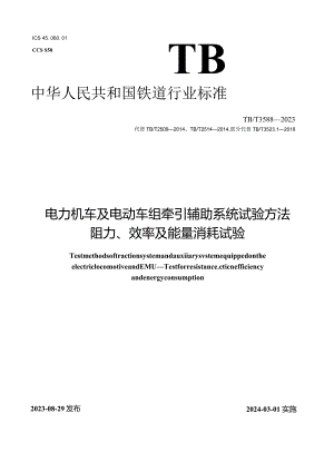 TB-T3588-2023电力机车及电动车组牵引辅助系统试验方法阻力、效率及能量消耗试验.docx