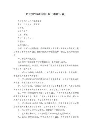 关于技术转让合同汇编（通用19篇）.docx