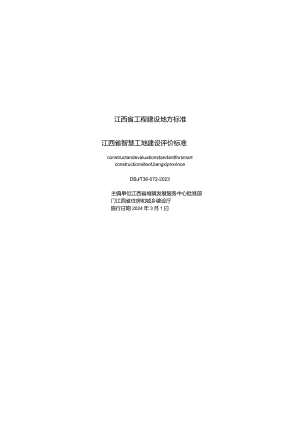 DBJ_T36-072-2023江西省智慧工地建设评价标准.docx