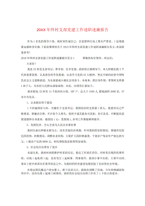 20XX年终村支部党建工作述职述廉报告.docx