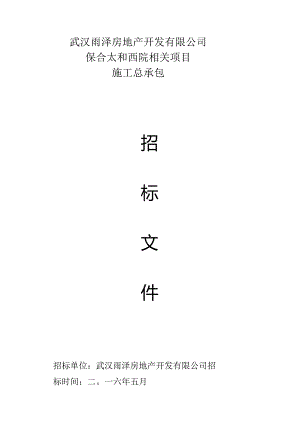 XX地产开发企业项目施工总承包招标文件.docx