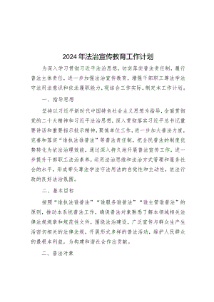 2024年法治宣传教育工作计划&公司党支部书记工作述职暨抓党建述职评议工作总结.docx
