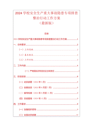 2024学校安全生产重大事故隐患专项排查整治行动工作方案.docx