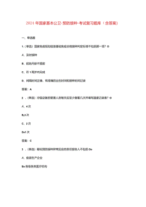 2024年国家基本公卫-预防接种-考试复习题库（含答案）.docx