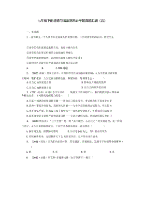 2022-2023学年七年级道德与法治下学期期末备考真题汇编演练（全国通用）期末备考真题汇编演练（五）（解析版）.docx