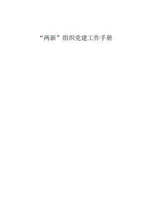 “两新”组织党建工作手册.docx