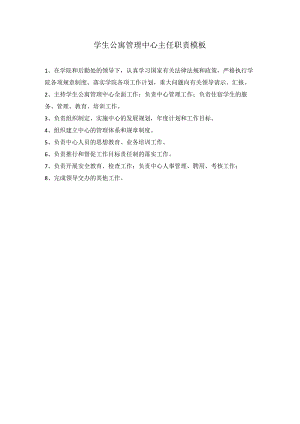 学生公寓管理中心主任职责模板.docx