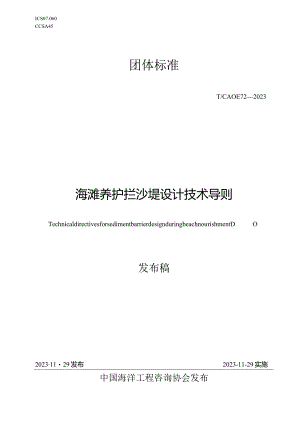 T_CAOE72-2023海滩养护拦沙堤设计技术导则.docx