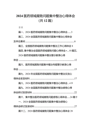 医药领域腐败问题集中整治心得体会范文12篇（最新版）.docx