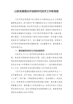 以新发展理念开创新时代经济工作新局面.docx