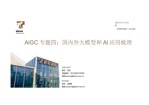 AIGC专题四：国内外大模型和AI应用梳理20230519-德邦证券正式版.docx