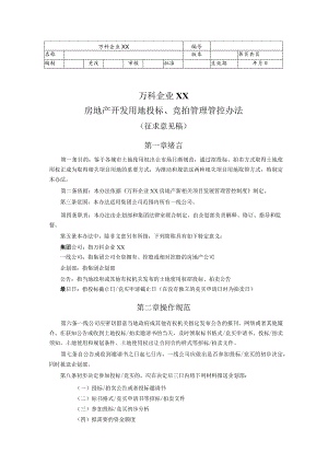 XX地产房地产项目用地招投标、拍卖管理管控办法1.docx