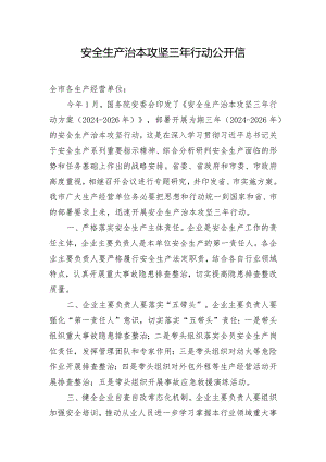 安全生产治本攻坚三年行动公开信.docx