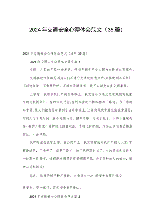 2024年交通安全心得体会范文（35篇）.docx