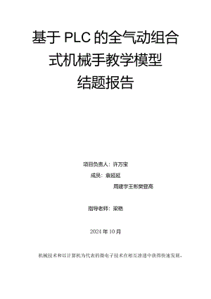 2024机械手模型结题.docx