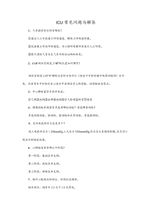 ICU常见问题与解答.docx
