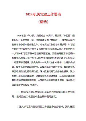 2024机关党建工作要点（精选）.docx