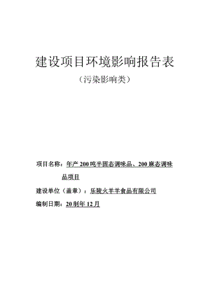 年产200吨半固态调味品、200吨液态调味品项目环评报告表.docx