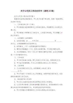 关于公司员工劳动合同书（通用22篇）.docx