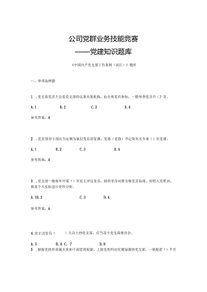 党建知识题库.docx