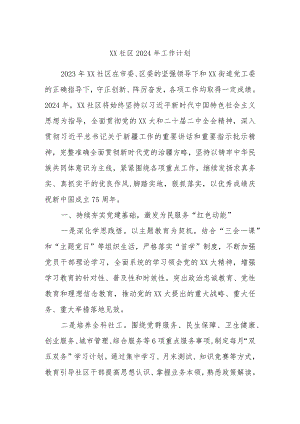 XX社区2024年工作计划.docx