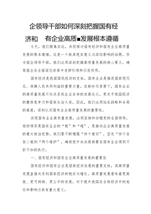 国企领导干部如何深刻把握国有经济和国有企业高质量发展根本遵循.docx