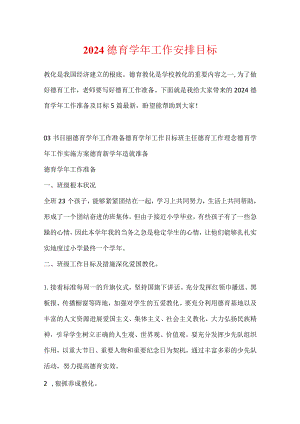 2024德育学年工作计划目标.docx