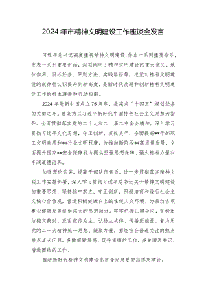 2024年市精神文明建设工作座谈会发言.docx
