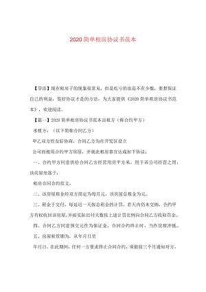 2024简单租房协议书例文.docx