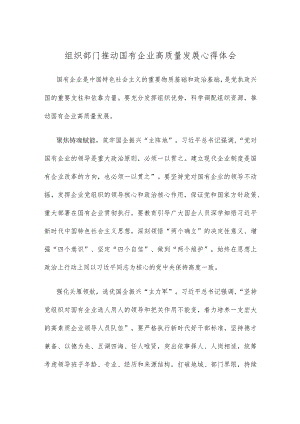 组织部门推动国有企业高质量发展心得体会.docx