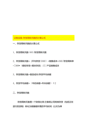记账实操-存货周转天数的计算公式.docx