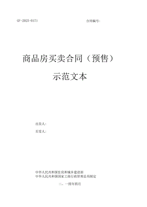 2024版住建部《商品房买卖合同》预售现售.docx