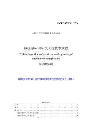 T_CECS《核医学应用环境工程技术规程》.docx