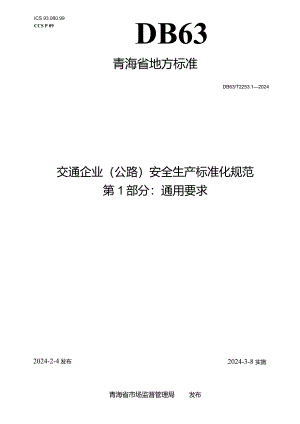 DB63_T2253.1-2024交通企业（公路）安全生产标准化规范第1部分：通用要求.docx
