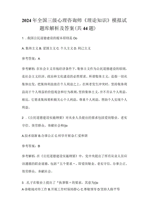 2024年全国三级心理咨询师《理论知识》模拟试题库解析及答案（共44题）.docx