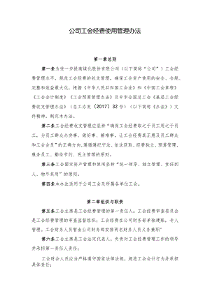 公司工会经费使用管理办法.docx