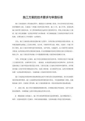 施工方案的技术要求与审查标准.docx