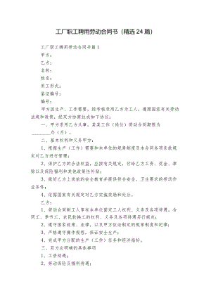工厂职工聘用劳动合同书（精选24篇）.docx