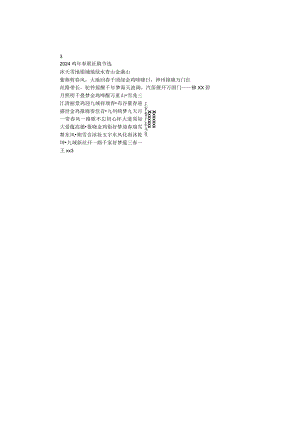 2024鸡年春联征稿节选.docx