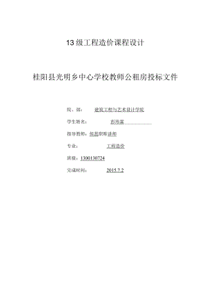 XX县光明乡中心学校教师公租房投标文件.docx