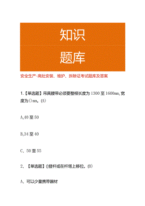 安全生产-高处安装、维护、拆除证考试题库及答案.docx