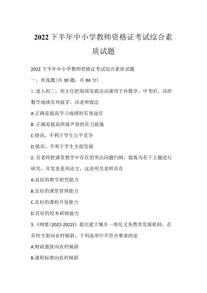 2022下半年中小学教师资格证考试综合素质试题_1.docx