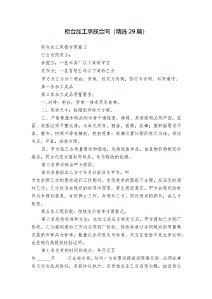 柜台加工承揽合同（精选29篇）.docx