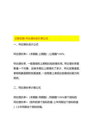 记账实操-环比增长的计算公式.docx
