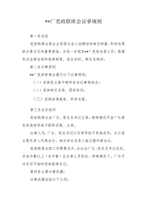 厂党政联席会议事规则.docx