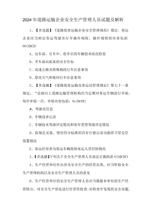 2024年道路运输企业安全生产管理人员试题及解析.docx