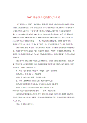 2020端午节公司福利发什么好.docx