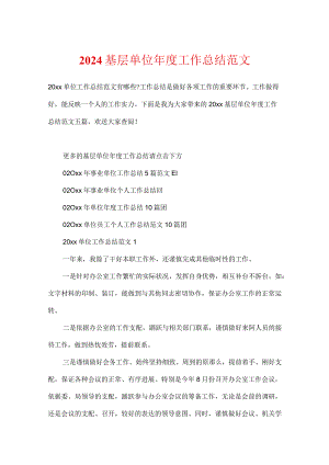 2024基层单位年度工作总结范文.docx